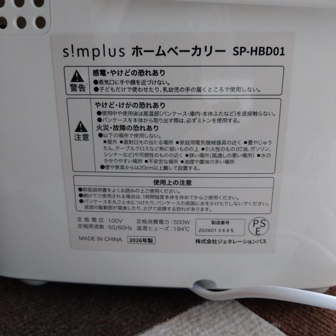 【新品.未使用】2026年製 s!mplus ホームベーカリー