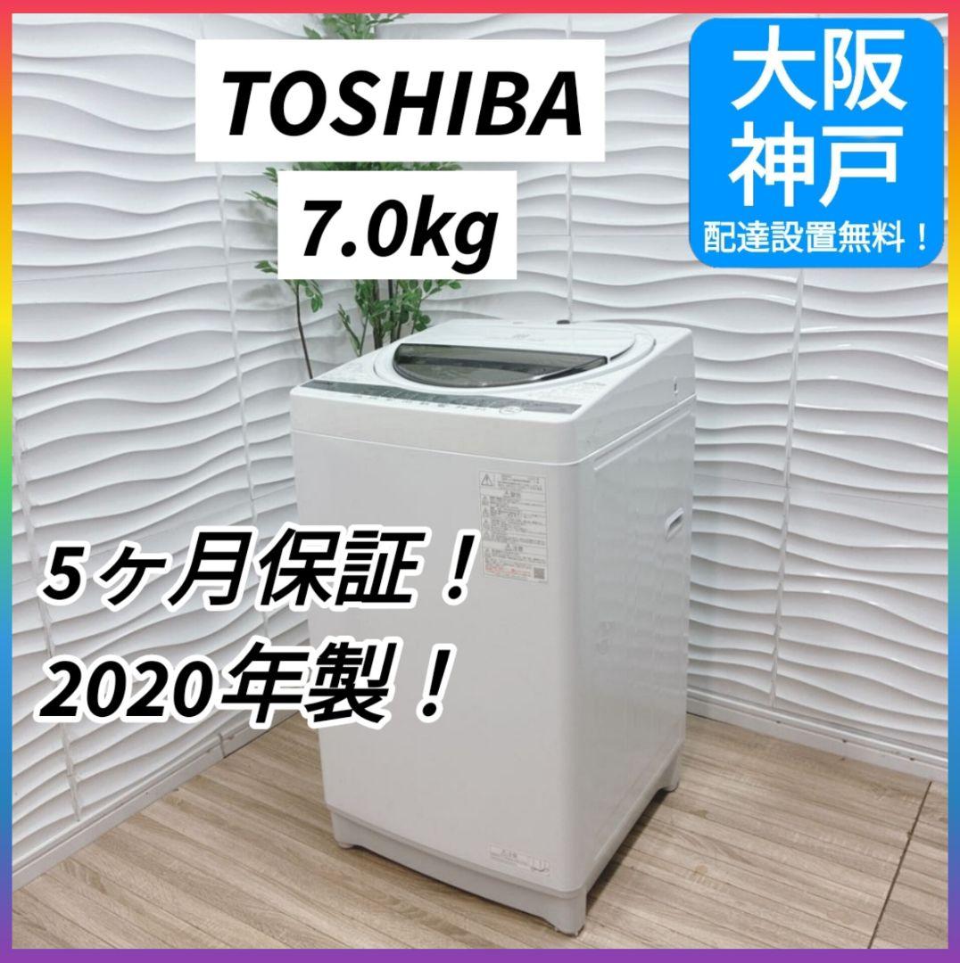 ◇大阪府 神戸市 配達無料5ヶ月保証！◇東芝◇洗濯機◇7.0kg◇2020年製◇