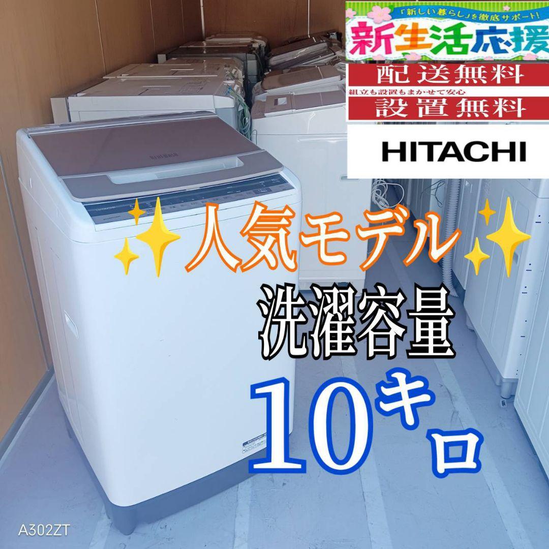 E13A2 設置まで対応　日立　人気モデル洗濯機　洗濯 容量10㌔