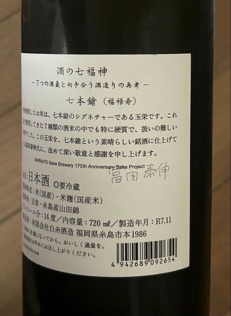 白糸酒造170周年記念酒　酒の七福神 白糸x七本槍 福禄寿