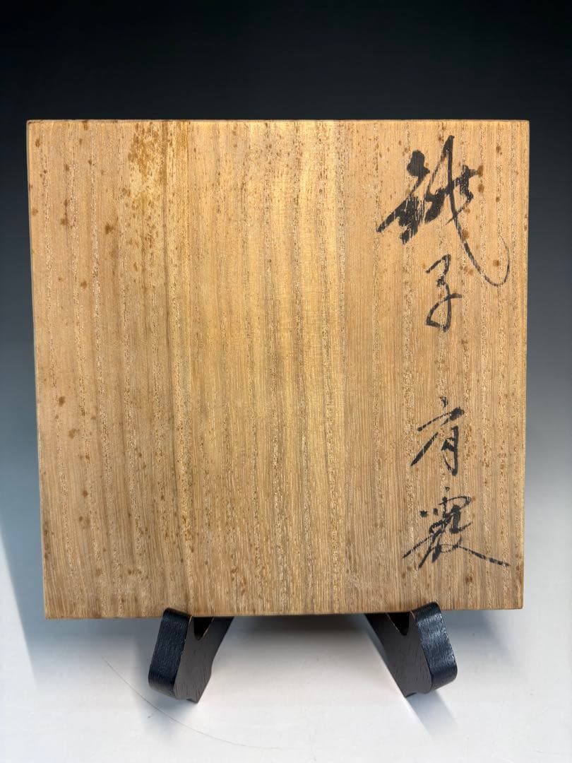 ★中古品★茶道具　高橋敬典造　肩霰銚子　替蓋付