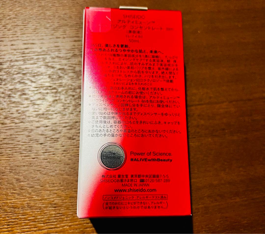 SHISEIDO アルティミューンパワライジングコンセントレート IIIn