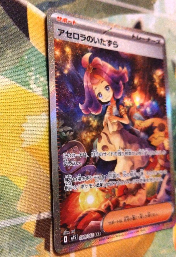 アセロラのいたずらSARポケモンカード美品