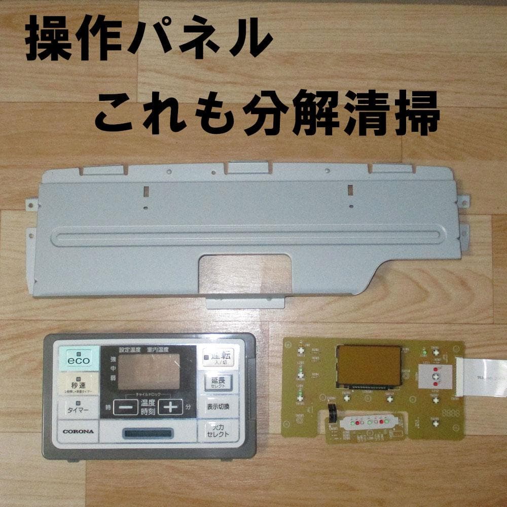 【新品部品】完全分解清掃済　とても綺麗　コロナ石油ファンヒーター　12～17畳