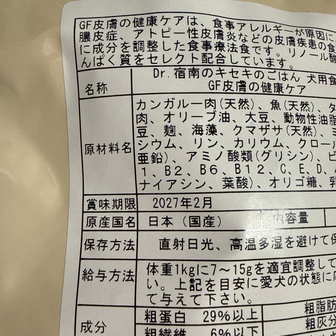 Dr.宿南のキセキのごはん 皮膚の健康ケア犬 1kg 2袋