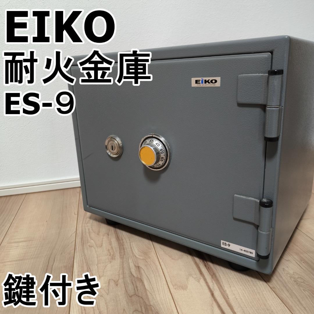 EIKO 耐火金庫 ES-9 鍵付き