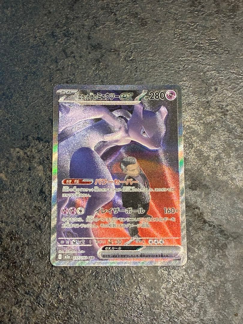 ポケモンカード　ロケット団のミュウツーex SAR