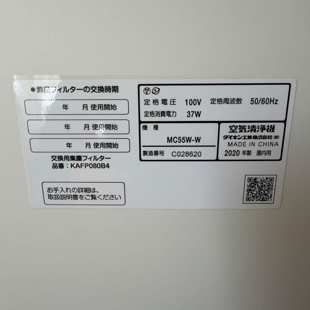 ダイキン製 空気清浄機 「MC55W-W（2020年製）