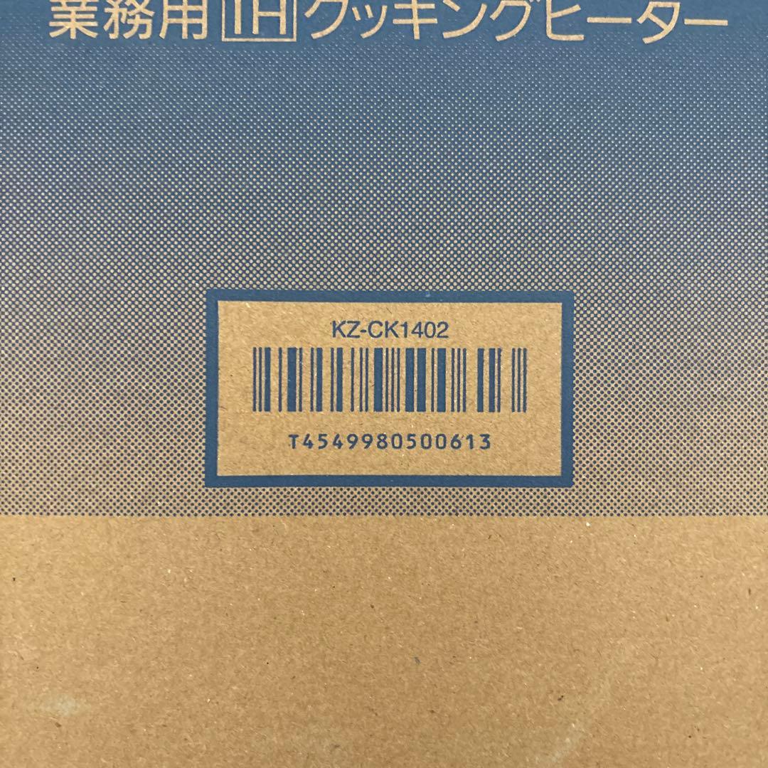 未開封⭐︎Panasonic KZ-CK1402 業務用クッキングヒーター