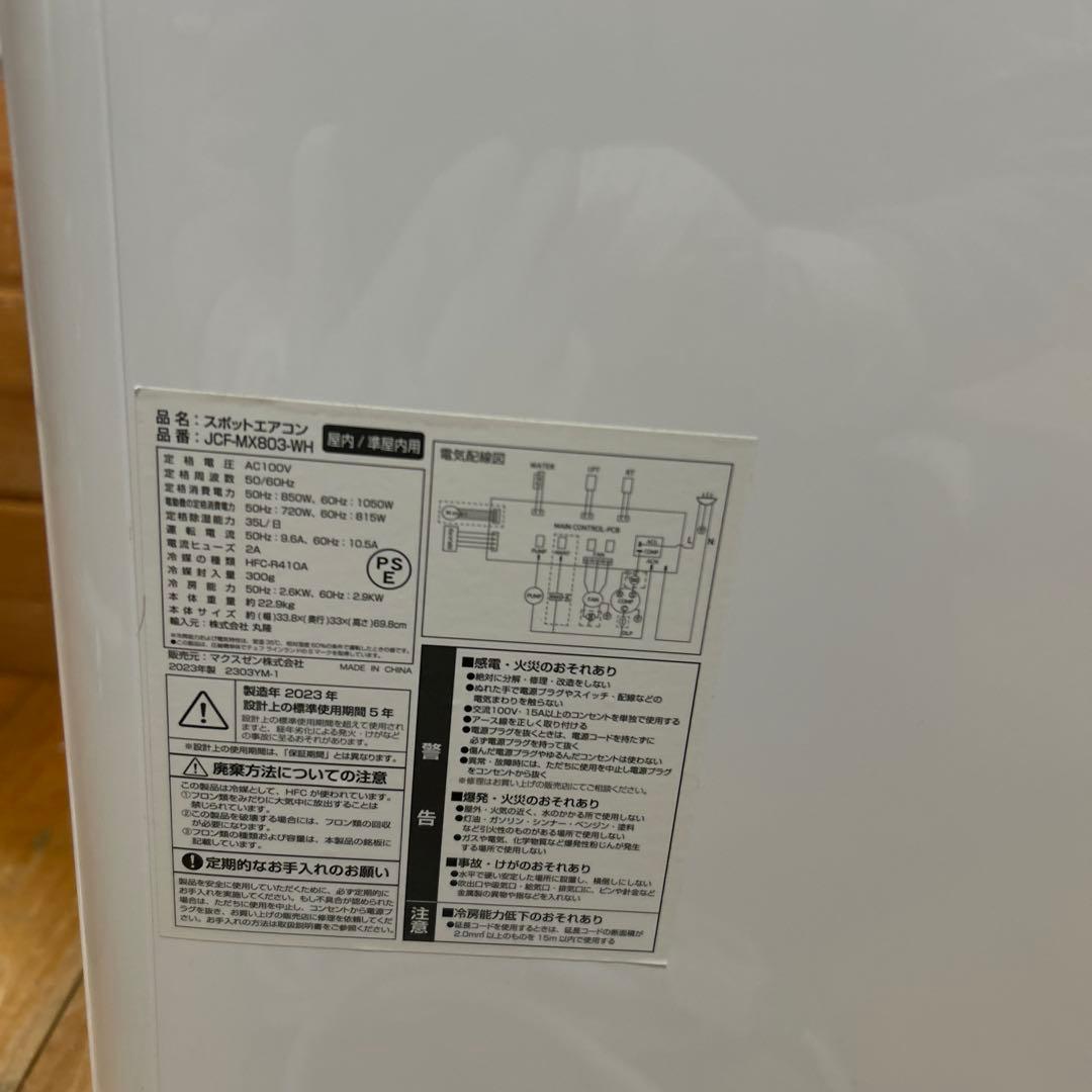 スポットクーラーmaxzen JCF-MX803-WH WHIE　美品