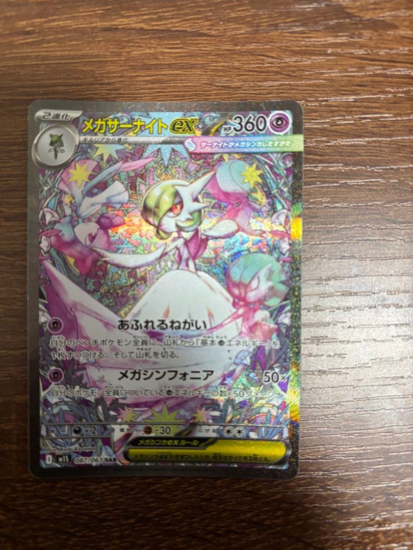 【美品】メガサーナイトex SAR メガシンフォニア ローダー付き
