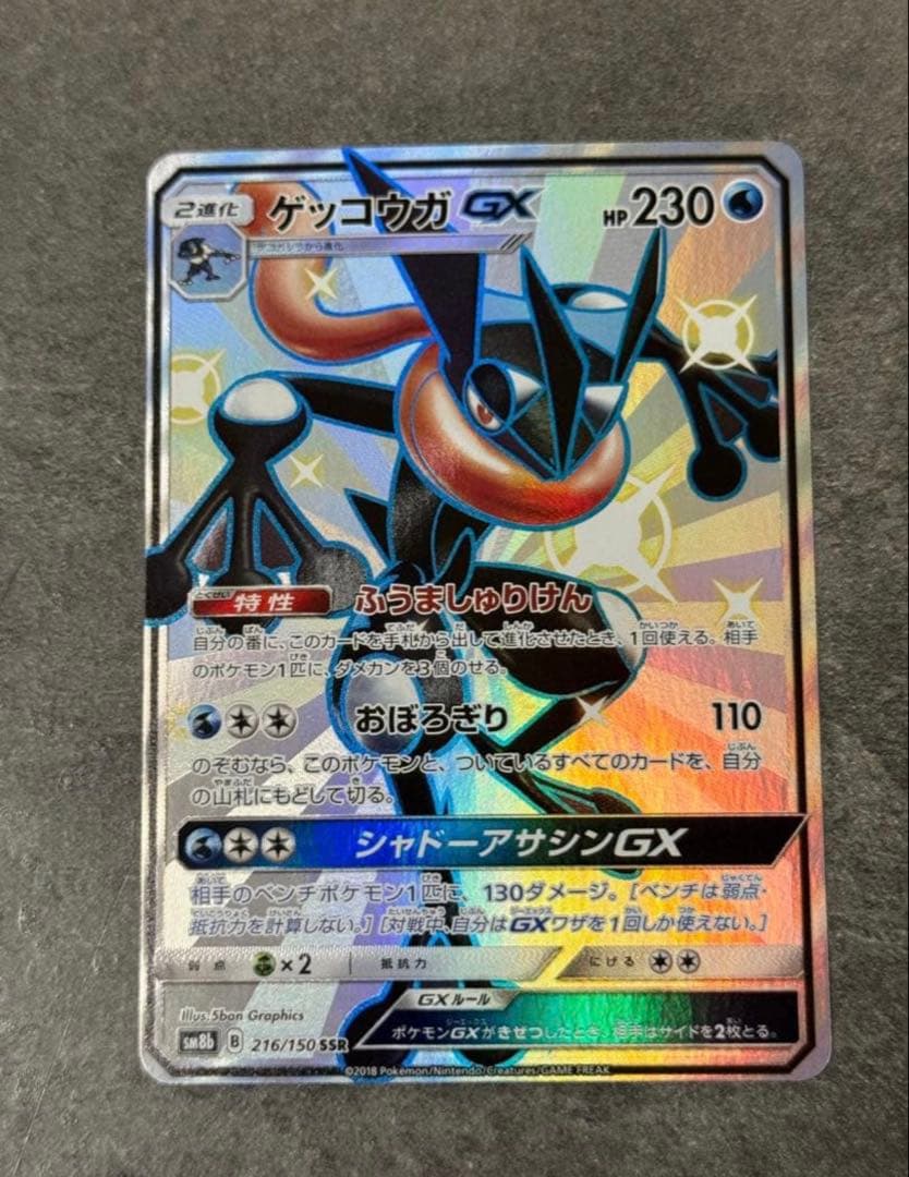 【美品】ゲッコウガGX SSR SM8b GXウルトラシャイニー 216/150