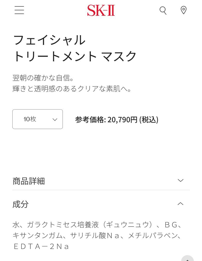 SK-II フェイシャルトリートメントマスク
