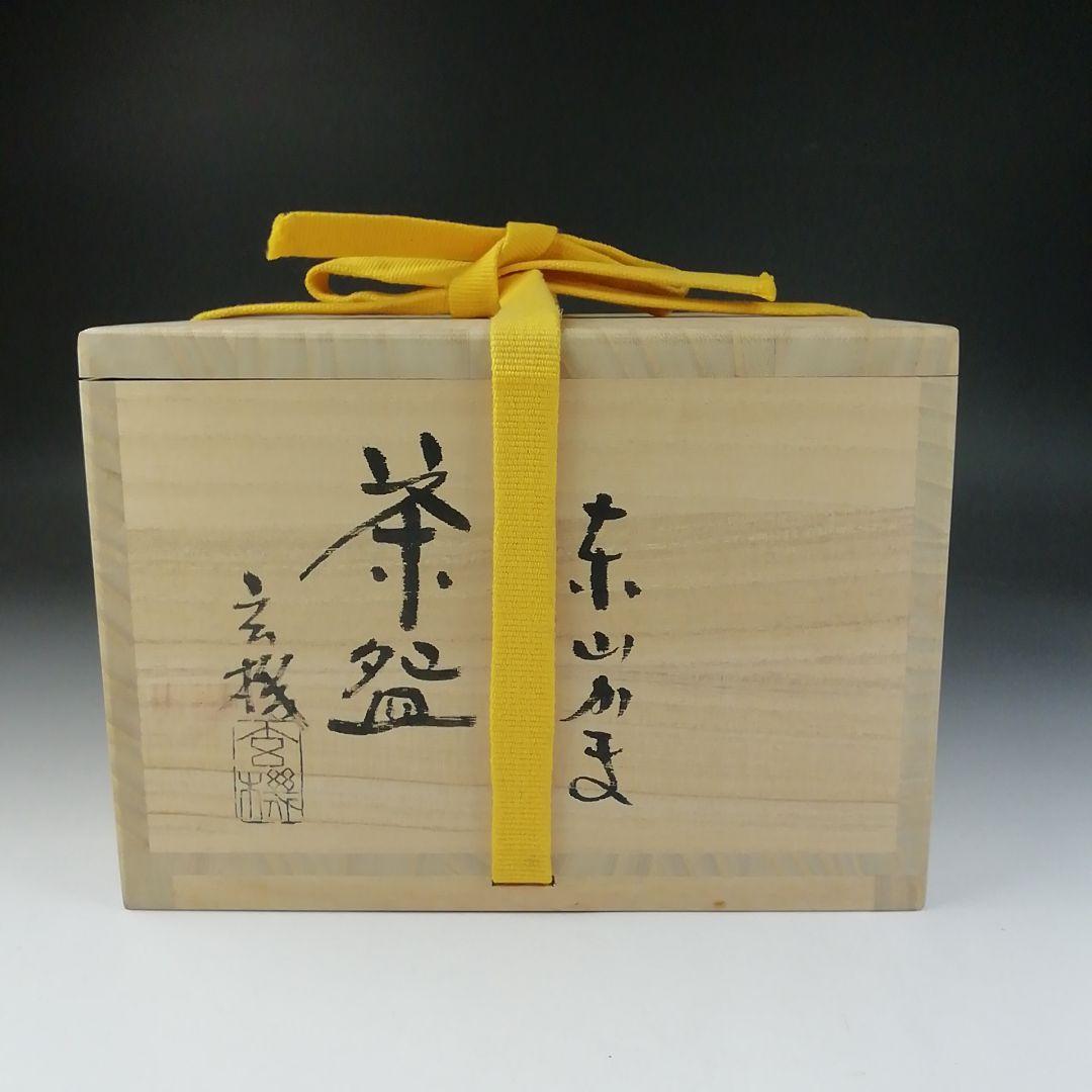 Ｔ５５５　茶碗　『刷毛目茶碗』『東山窯　畑辺玄機』　共箱　抹茶碗　茶道具