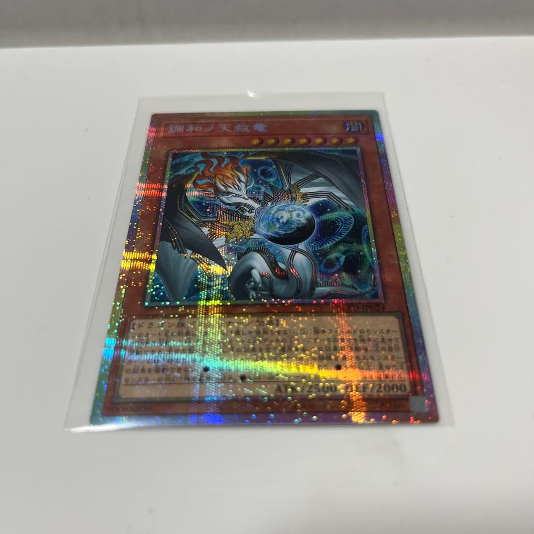 遊戯王 調和ノ天救竜 プリズマティックシークレットレア