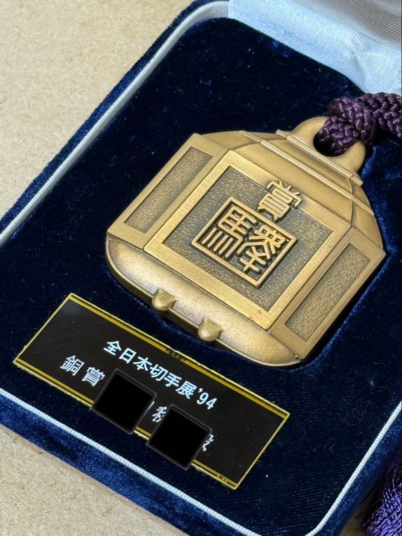 全国日本切手展　表彰メダル