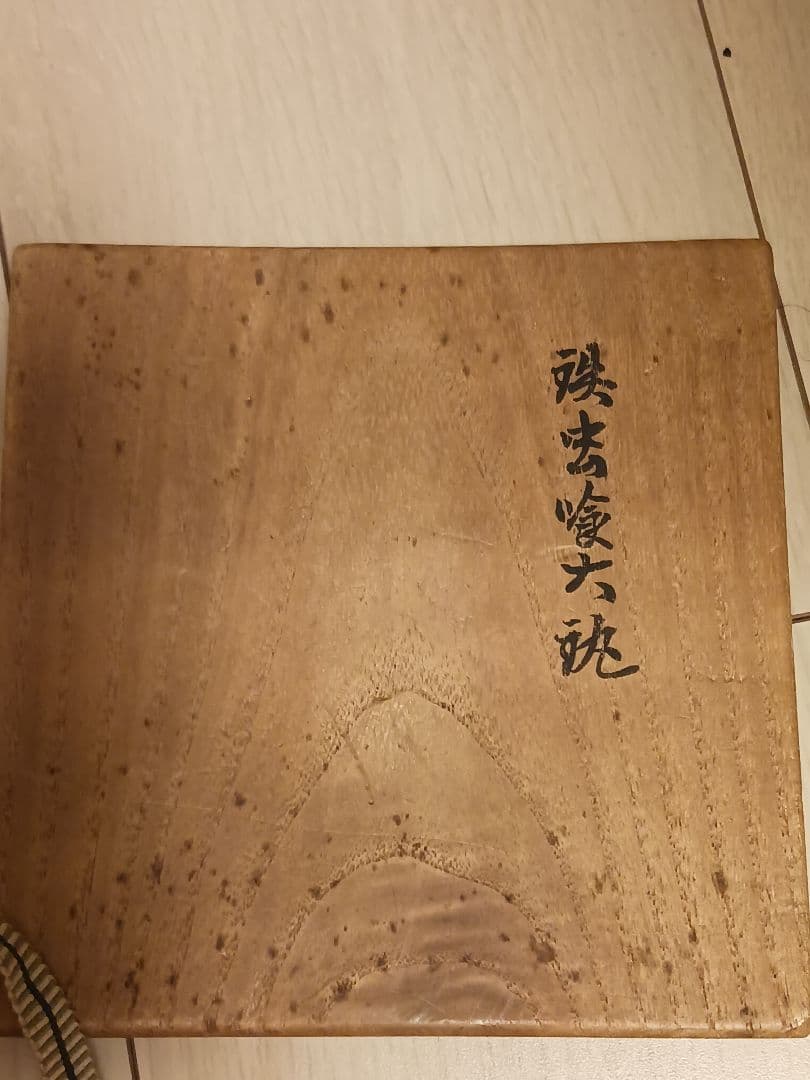 茶道具 茶釜 大鐶 虫喰大瓶 享保年時代 大西清右衛門極め箱
