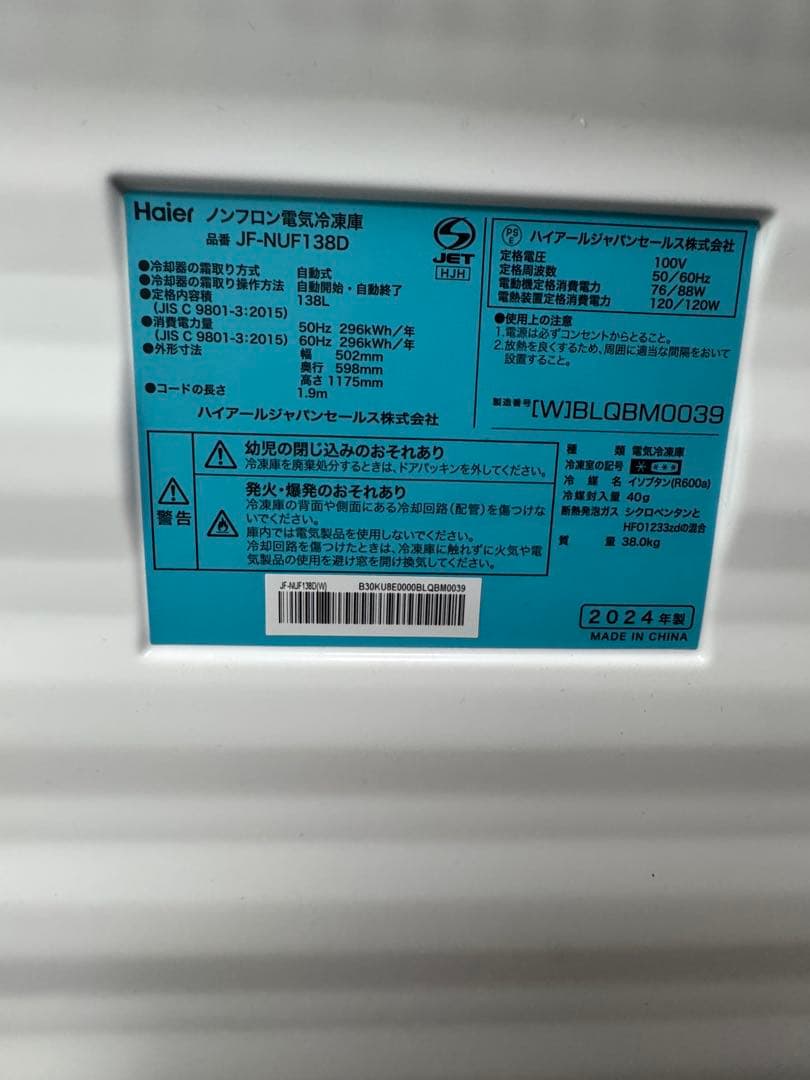 ハイアール 冷凍庫 138L JF-NUF138D【3/23あたりまでの出品】