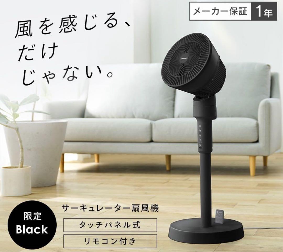 サーキュレーター扇風機　アイリスオーヤマ　黒