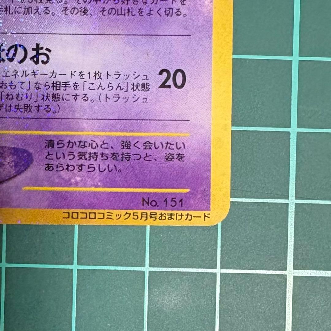 ひかるミュウ コロコロコミック5月号おまけカード