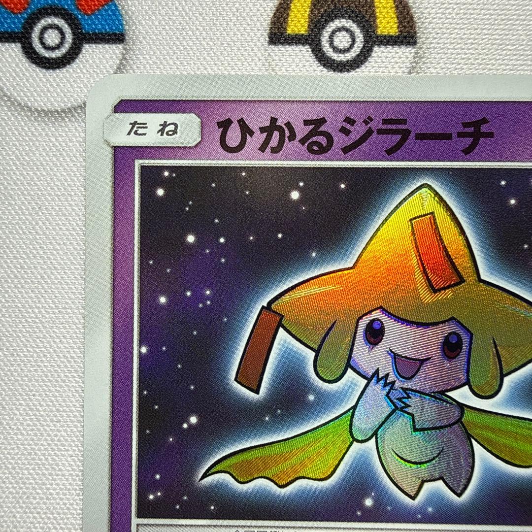 白かけあり　ポケカ　ひかるジラーチ　SM3+ ひかる伝説 043/072