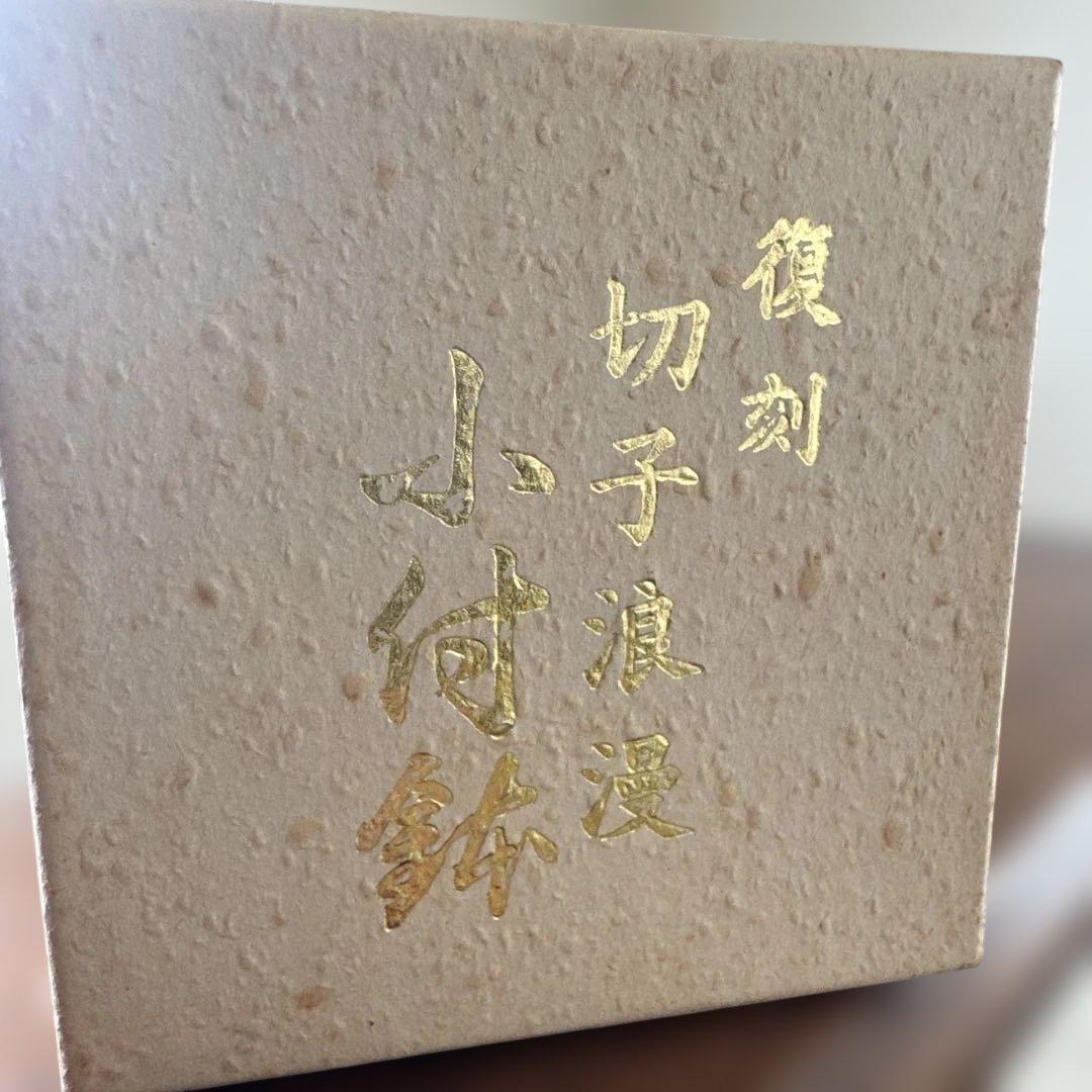 未使用品　復刻　切子浪漫　小付鉢　小付　赤　エーデル
