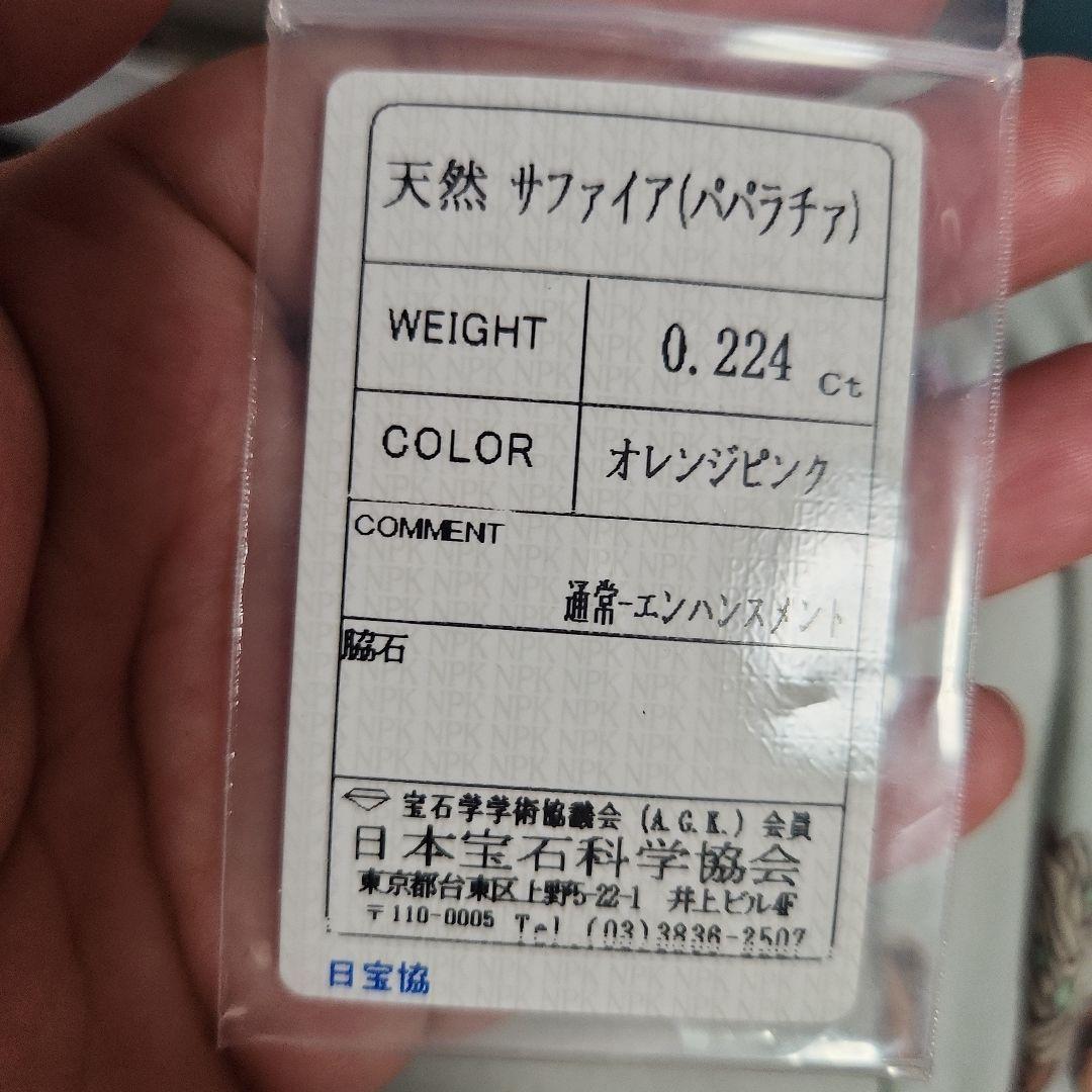 高品質 パパラチアサファイア 0.224ct ソ付き