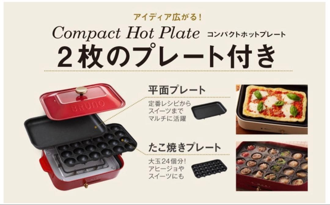 【新品未使用】BRUNO ブルーノ　コンパクトホットプレート(レッド)