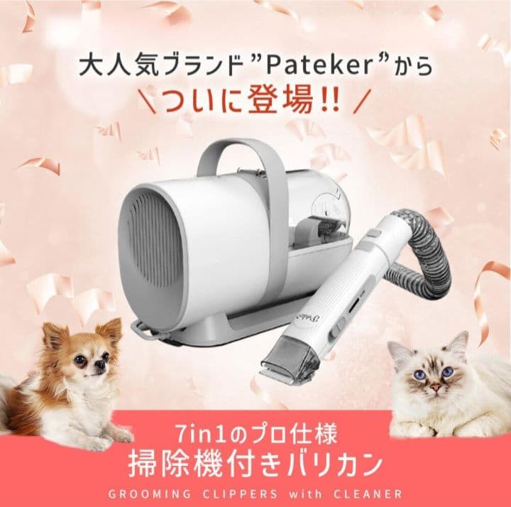 赤字覚悟で3000円値下！Pateker グルーミングセット吸引式バリカンセット