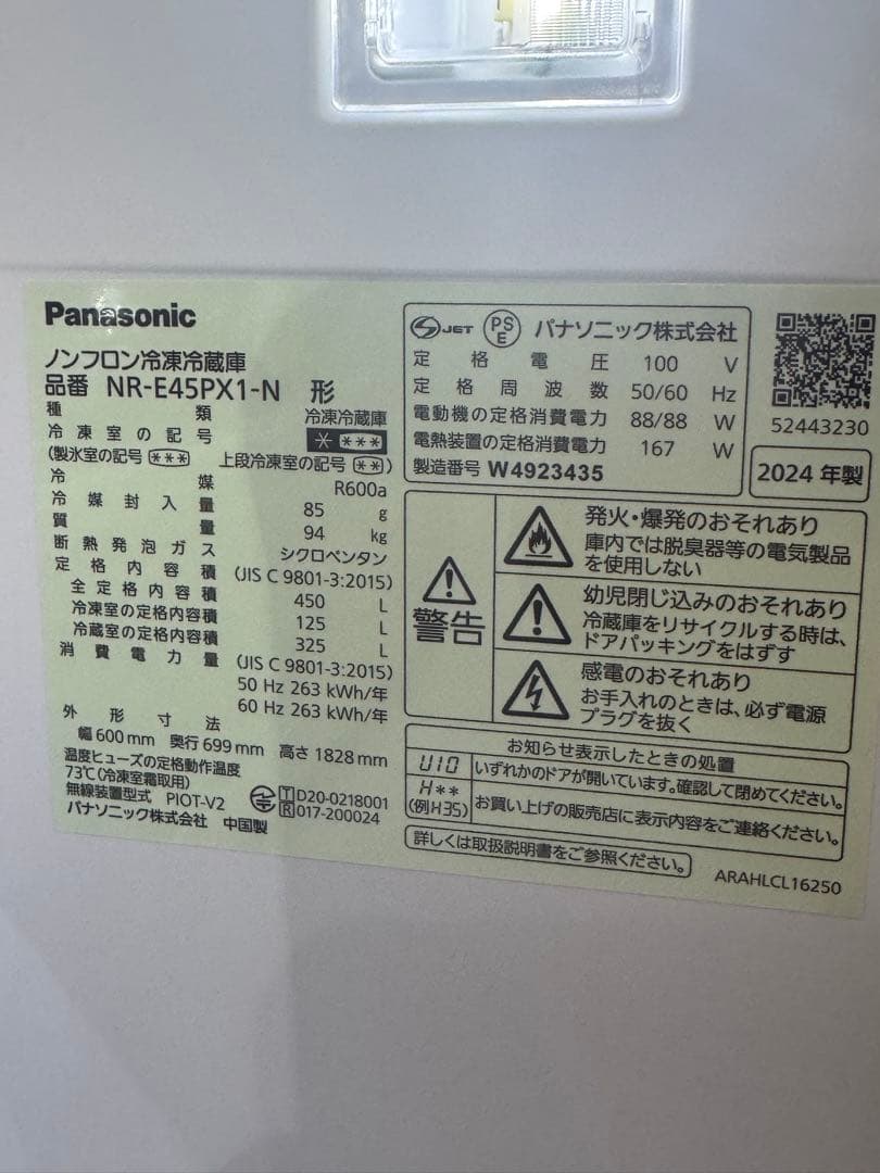 Panasonic NR-E45PX1-N 冷蔵庫 2024年製