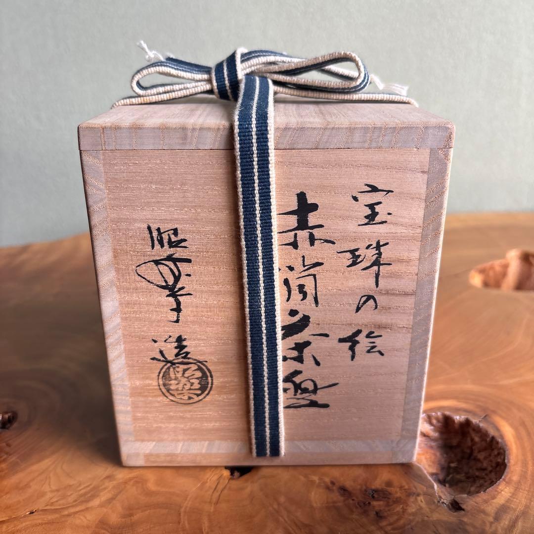 宝珠の絵 赤楽筒茶碗 佐々木昭楽造 共箱 抹茶碗 茶道具