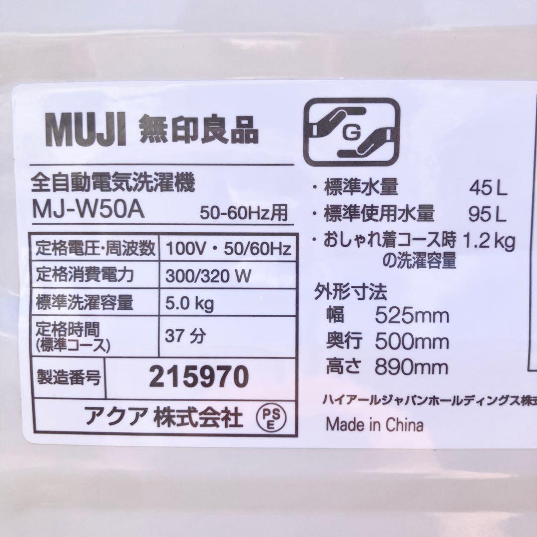 洗濯機 5.0kg 2020年製 無印良品 MJ-W50A