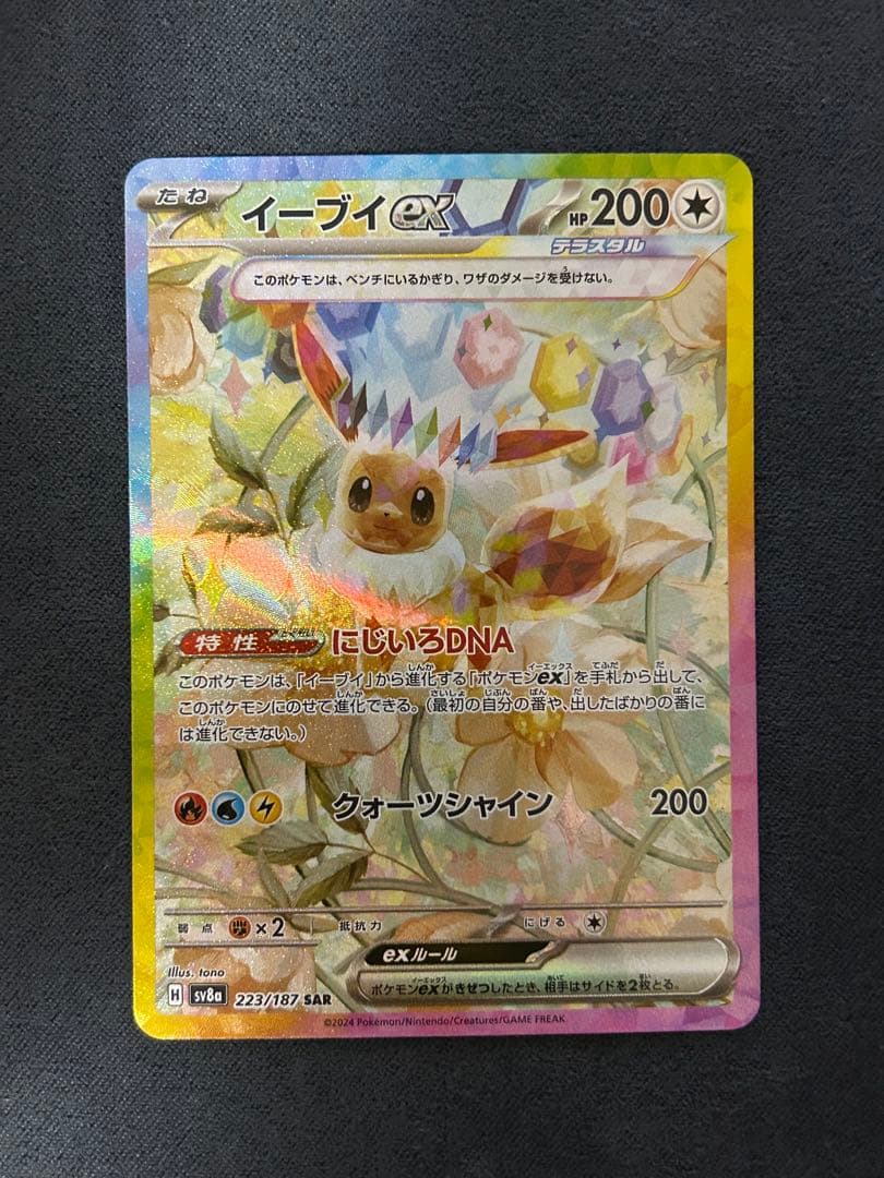 イーブイex SAR 2枚セット テラスタルフェス ポケカ ポケモンカード