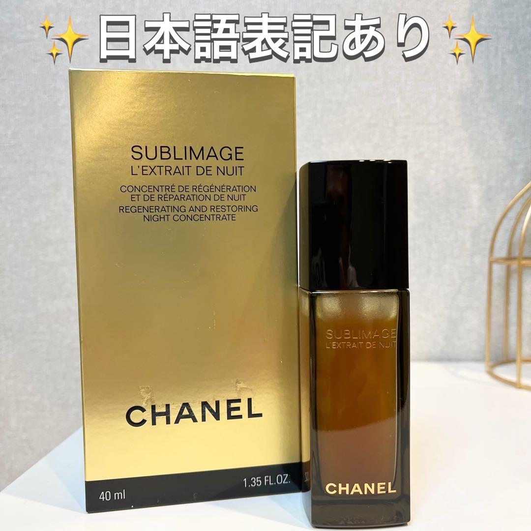 シャネル サブリマージュ レクストレ ドゥ ニュイ 40ml 夜用美容液