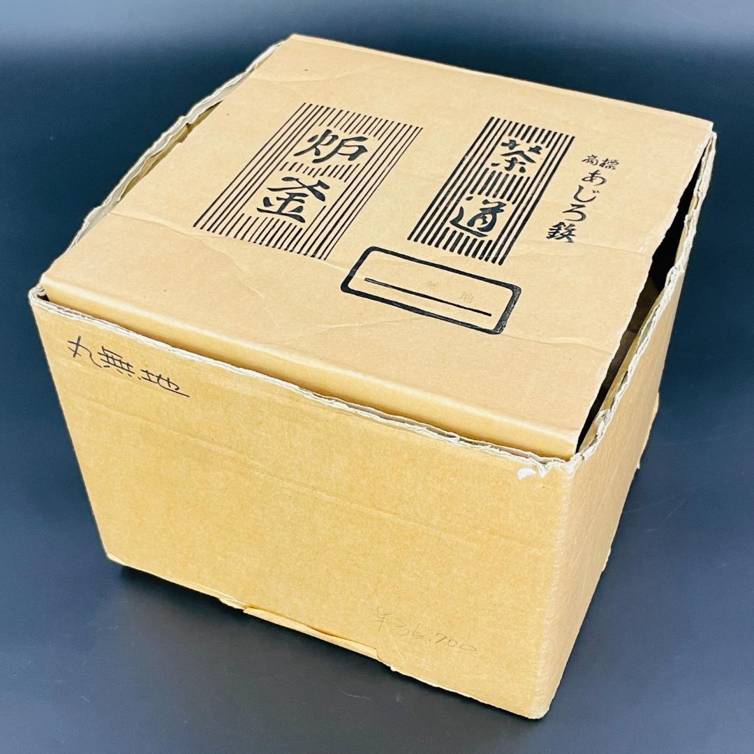 あじろ鉄 炉釜 丸無地 茶の湯道具 鉄瓶 茶釜 茶道具 元箱