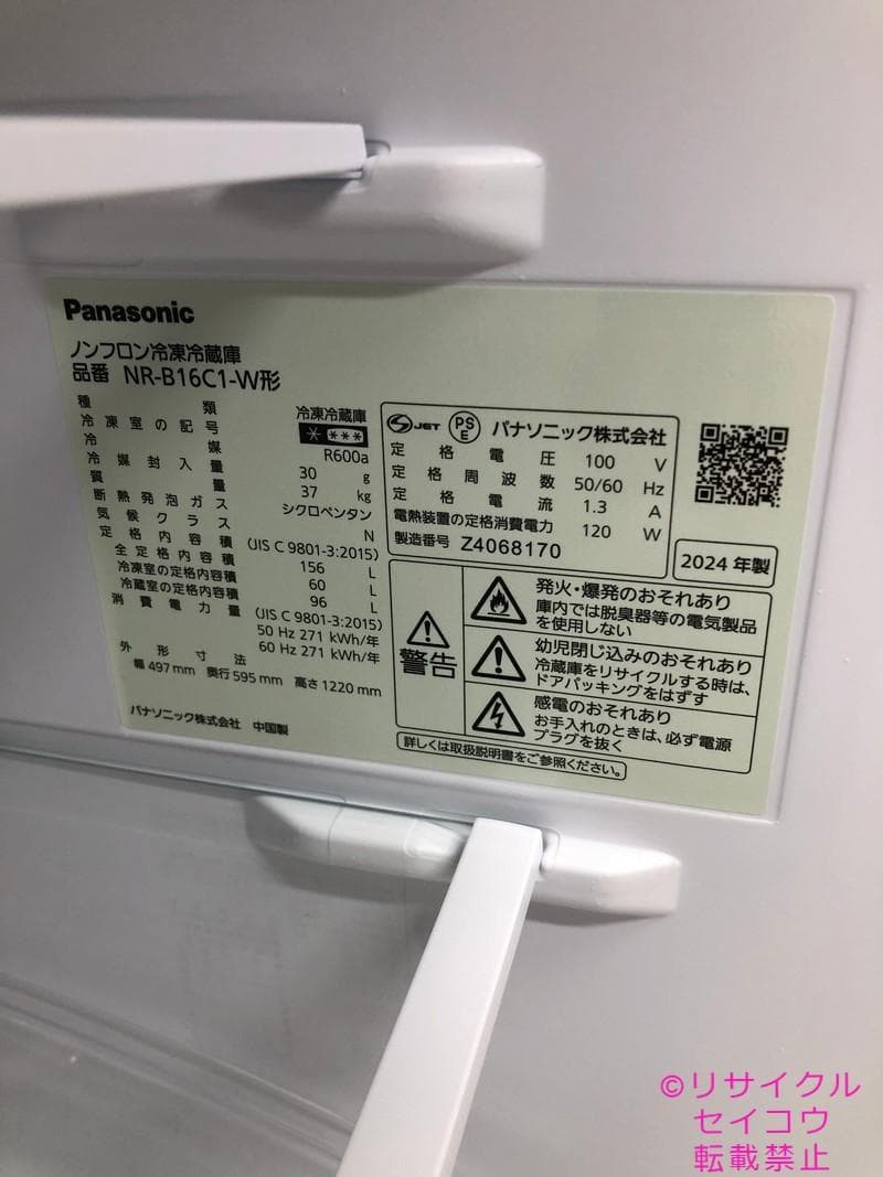 【中古】パナソニック冷蔵庫 156L 2024年式2603061725
