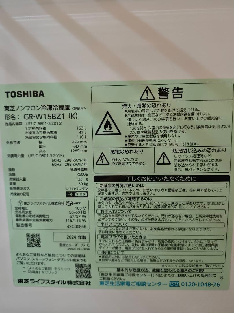 TOSHIBA 冷蔵庫　ブラック　2024年製　153L