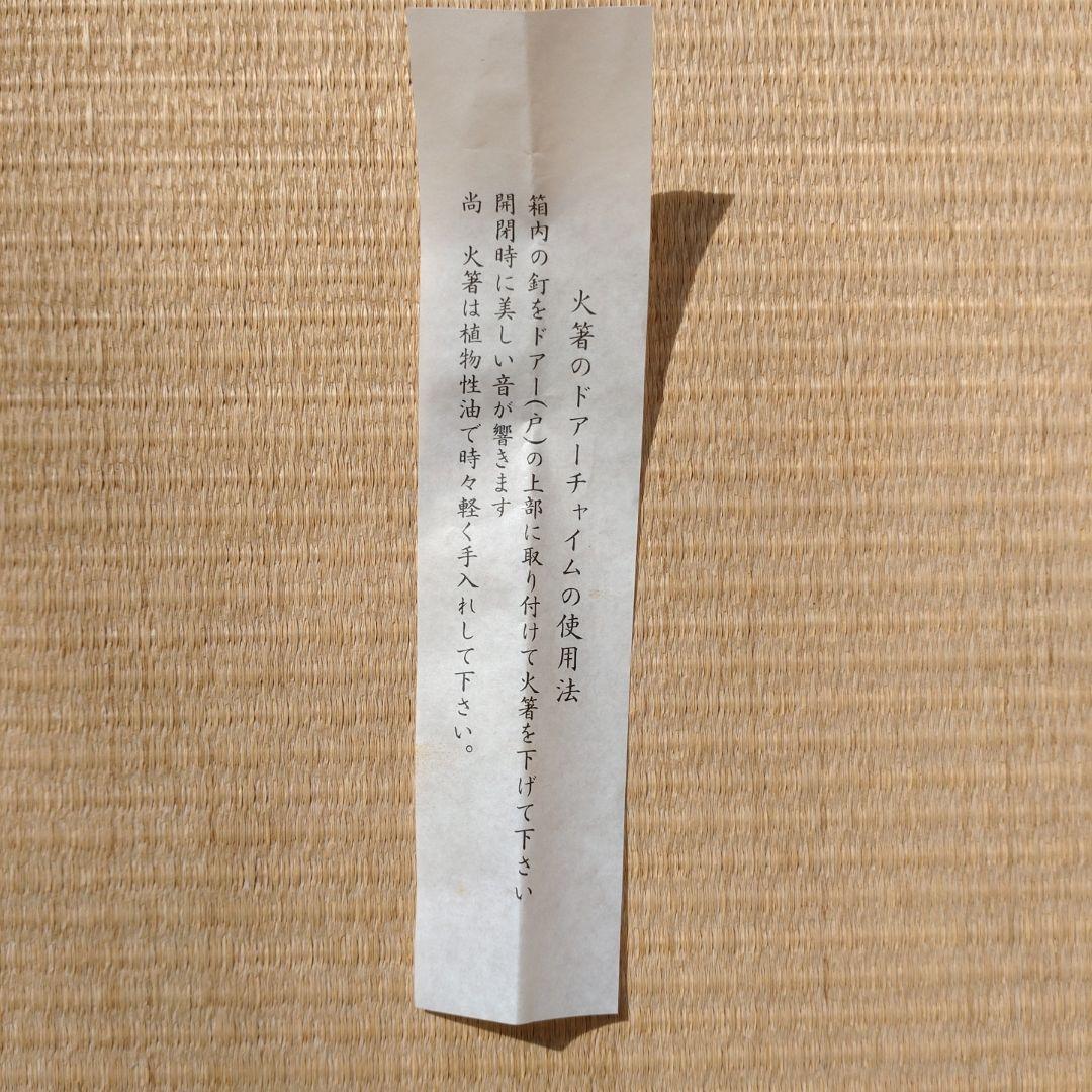 明珍火箸 五十二代 明珍宗理 作 木箱付き