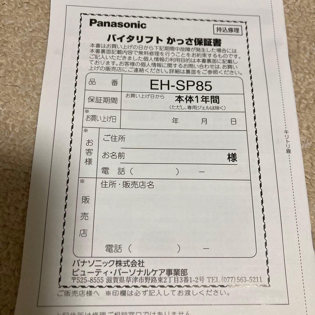 【保証期間内！】パナソニック　バイタリフト　かっさ　EH-SP85-K