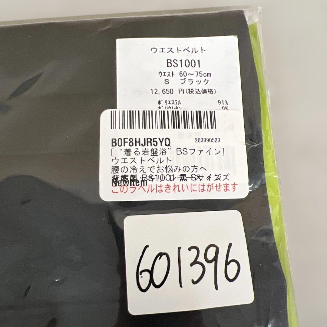 601397 [“着る岩盤浴”BSファイン] ウエストベルト Sサイズ