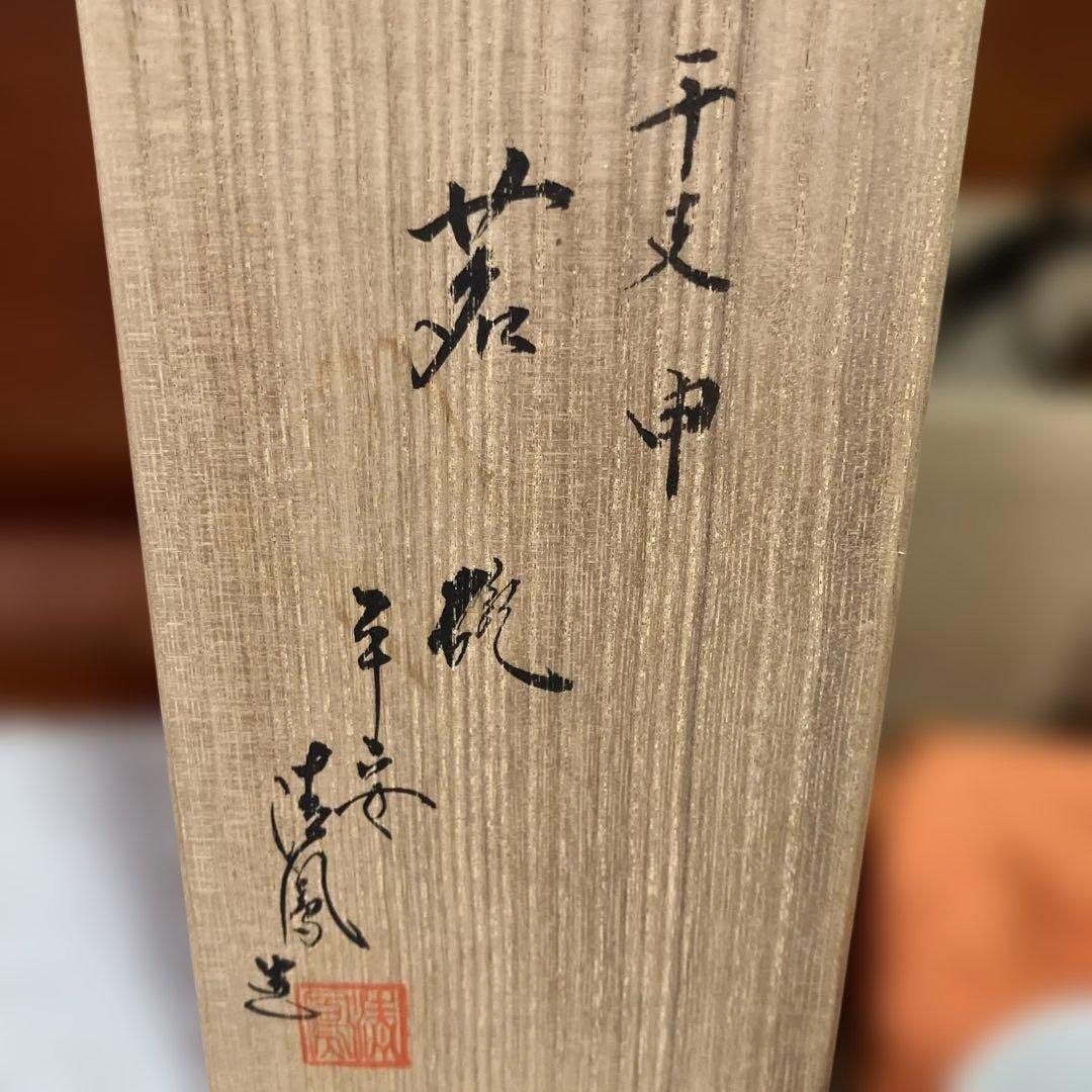 【未使用】 申 煎茶碗 茗碗 清鳳 茶道具