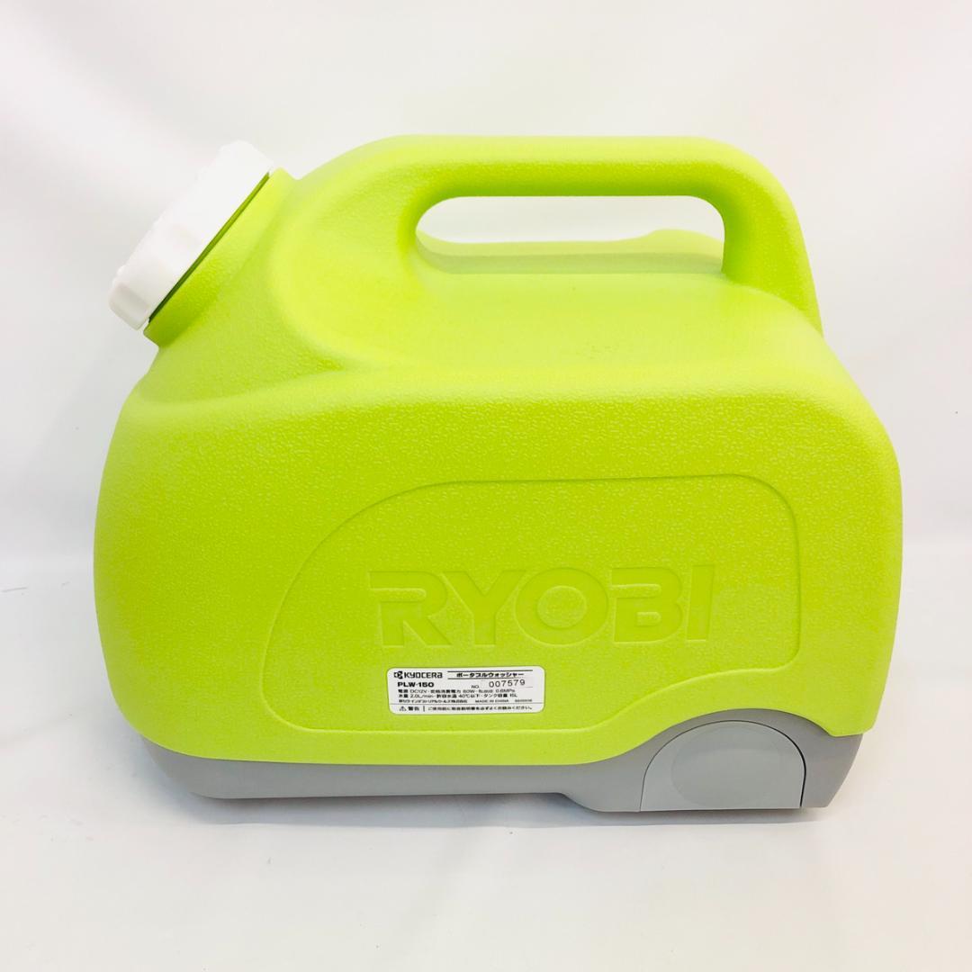 RYOBI リョービ ポータブルウォッシャー PLW-150 2WAY「7712
