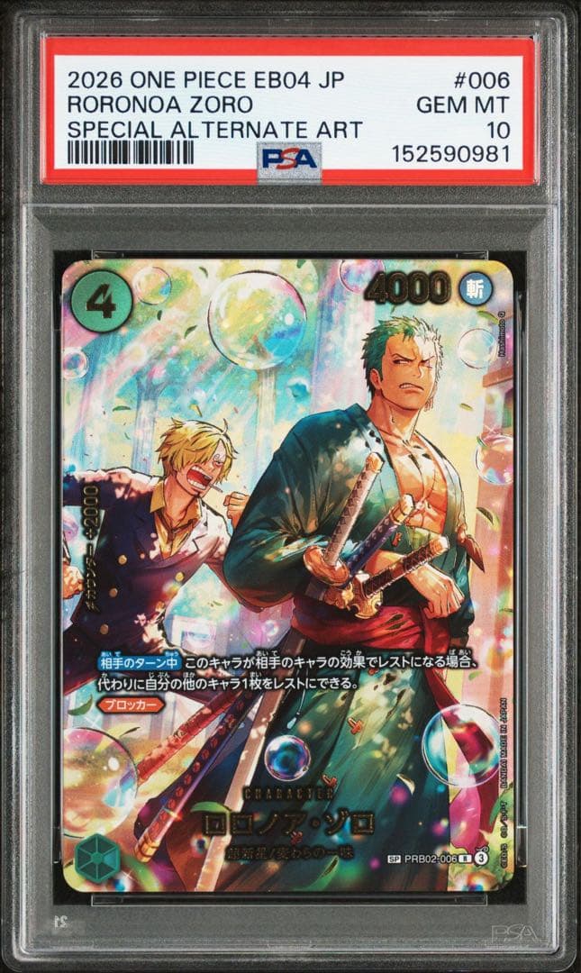③ ワンピースカード　ゾロ　sp エッグヘッドクライシス　psa10