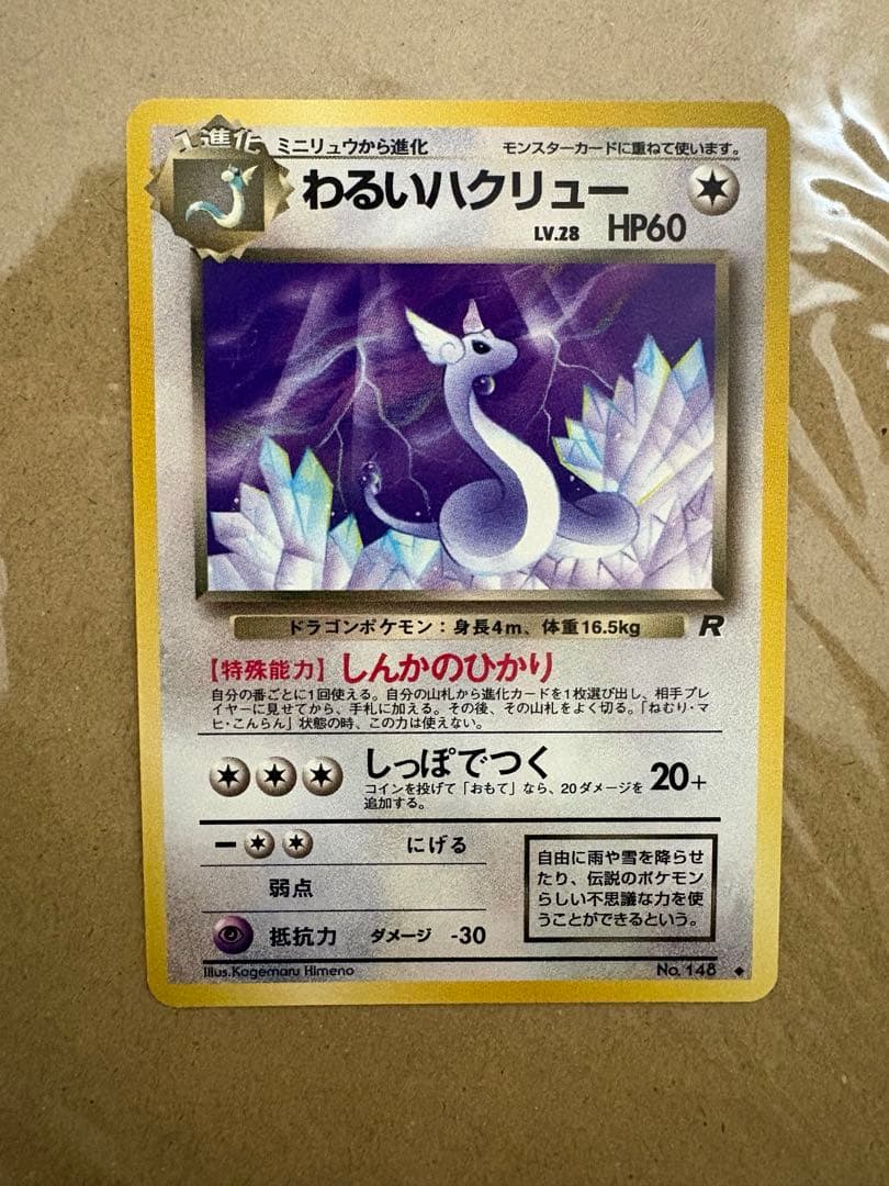 ポケモンカード　旧裏　わるいハクリュー　美品