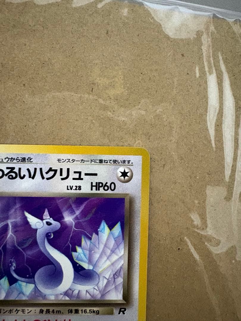 ポケモンカード　旧裏　わるいハクリュー　美品