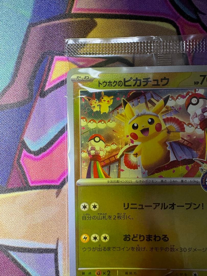 【センタリングOK❗️】 トウホクのピカチュウ 未開封品❗️おまけ付き