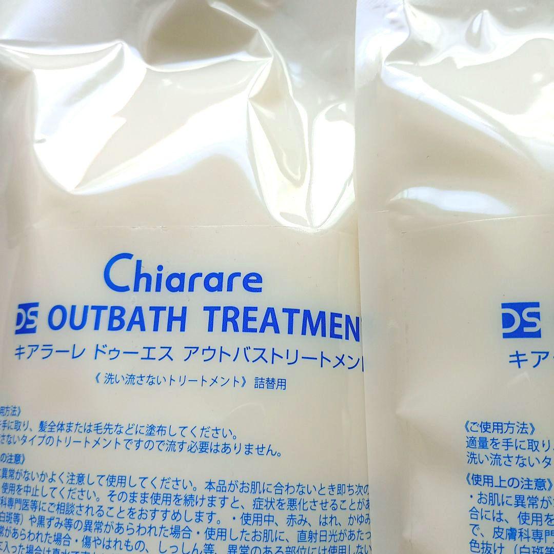 Chiarare DS OUTBATH TREATMENT 2個セット新品