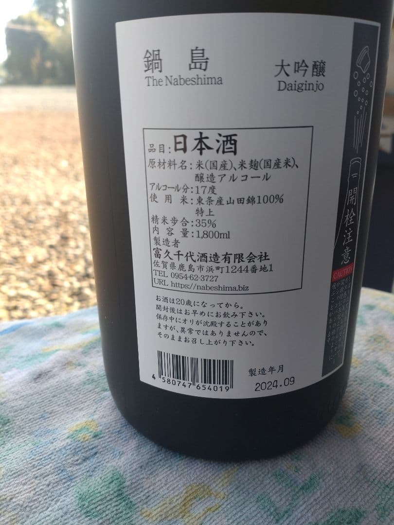 鍋島純米大吟醸