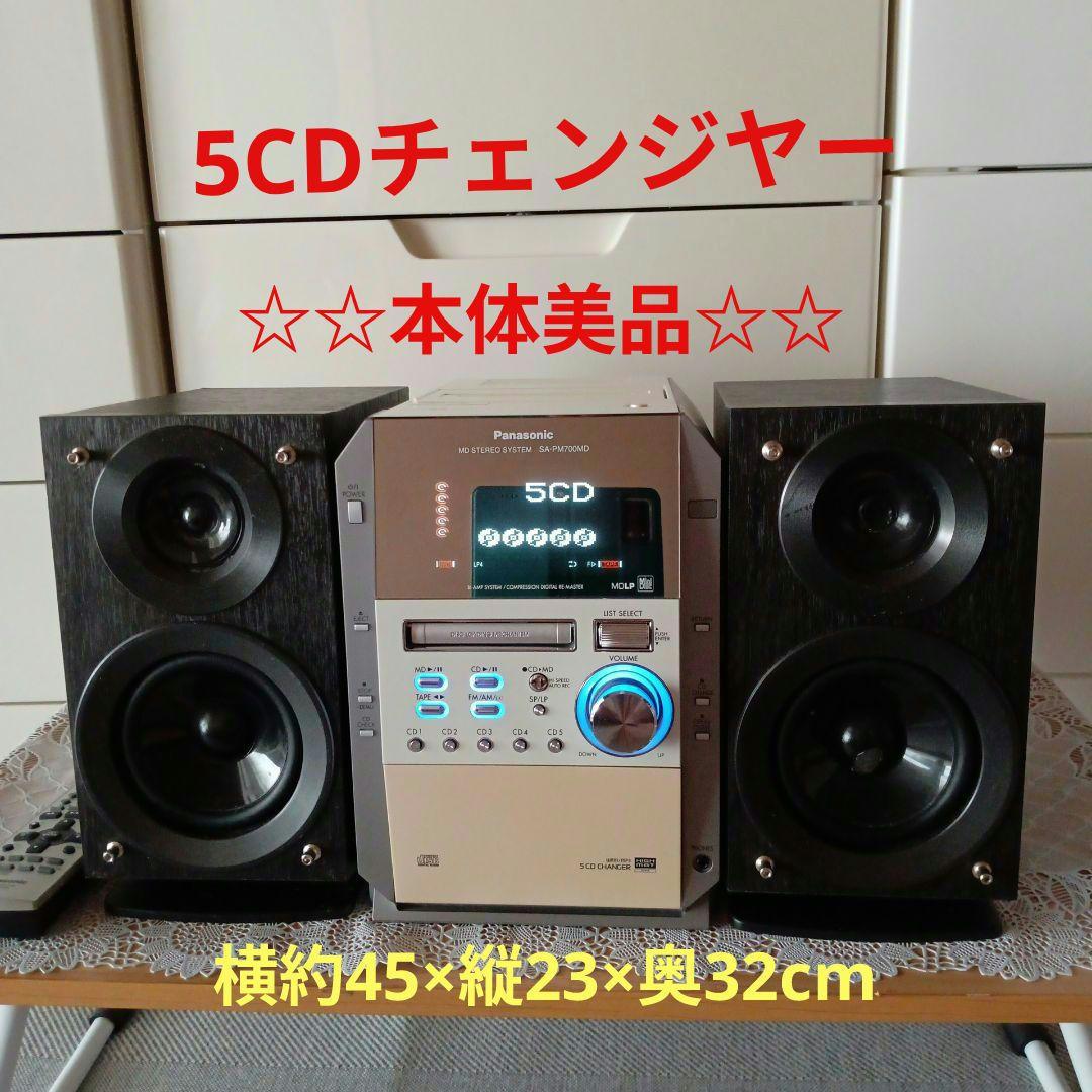 CD/MDコンポ(5CDチェンジヤー)