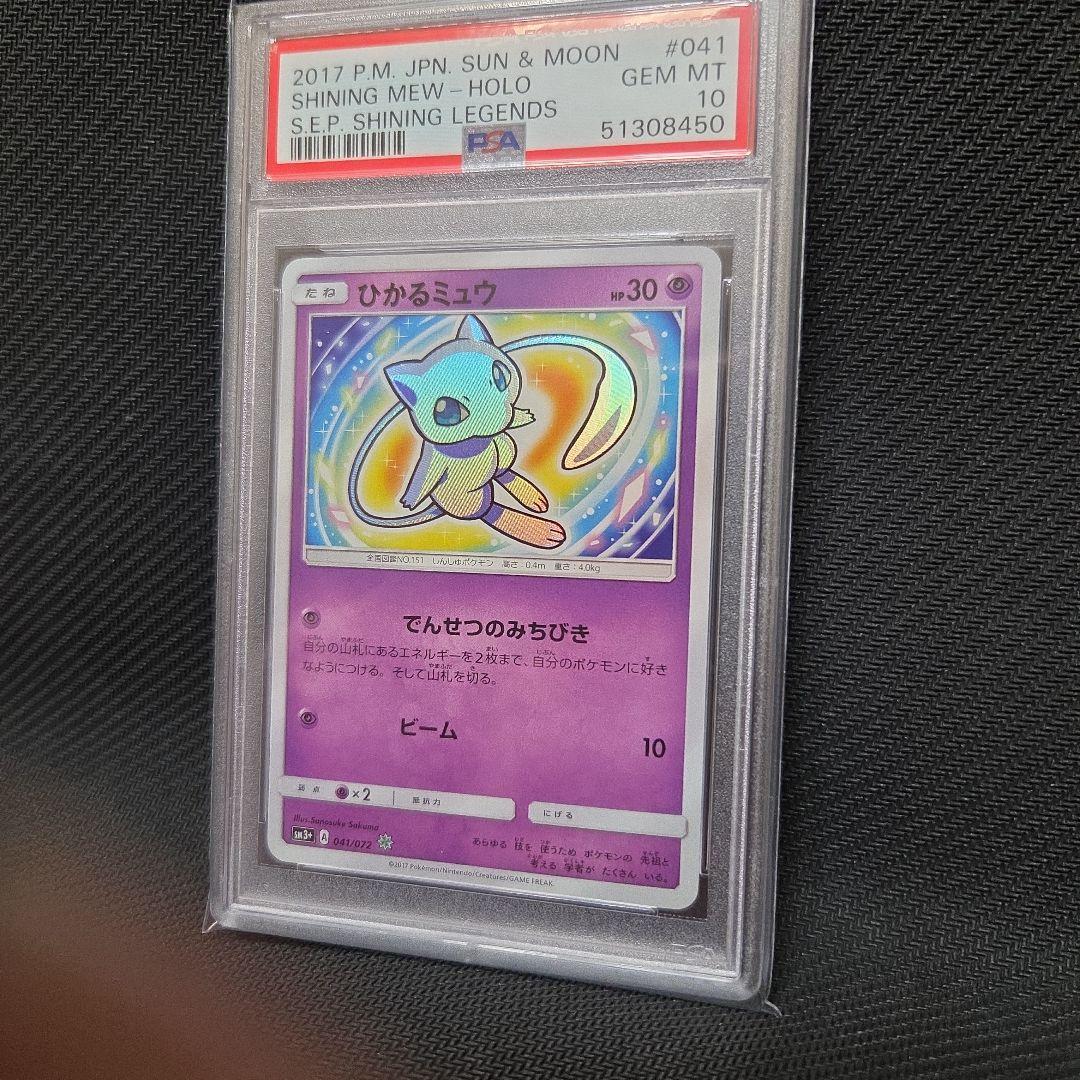 【PSA10】ひかるミュウ SM3+ ひかる伝説 041/072